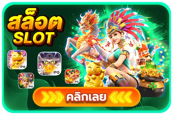 เกมสล็อต LUCKY ค่ายดังรวมไว้ครบ